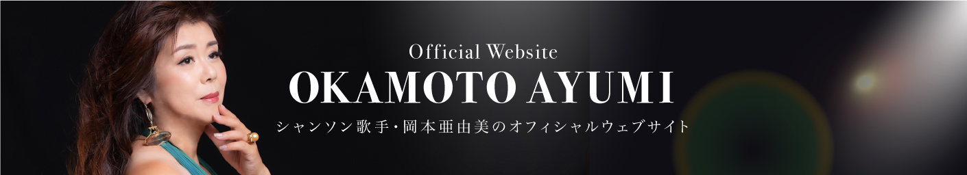 Official Website OKAMOTO AYUMI シャンソン歌手・岡本亜由美のオフィシャルウェブサイト